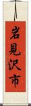 岩見沢市 Scroll