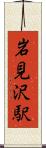 岩見沢駅 Scroll