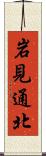 岩見通北 Scroll