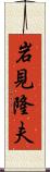 岩見隆夫 Scroll