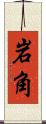 岩角 Scroll