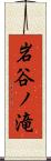 岩谷ノ滝 Scroll