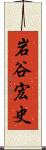 岩谷宏史 Scroll