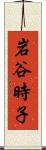 岩谷時子 Scroll