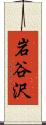 岩谷沢 Scroll