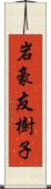 岩豪友樹子 Scroll