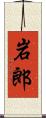 岩郎 Scroll