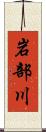 岩部川 Scroll