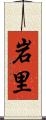 岩里 Scroll