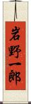 岩野一郎 Scroll