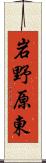 岩野原東 Scroll
