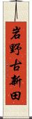 岩野古新田 Scroll