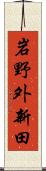 岩野外新田 Scroll