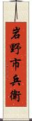 岩野市兵衛 Scroll