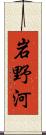 岩野河 Scroll