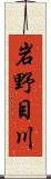 岩野目川 Scroll