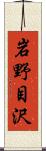 岩野目沢 Scroll