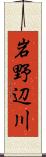 岩野辺川 Scroll