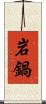 岩鍋 Scroll