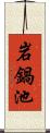 岩鍋池 Scroll