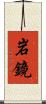 岩鏡 Scroll