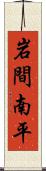 岩間南平 Scroll