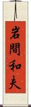 岩間和夫 Scroll