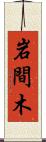 岩間木 Scroll