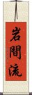 Iwama Ryu Scroll