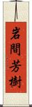 岩間芳樹 Scroll