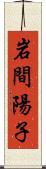 岩間陽子 Scroll