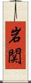 岩関 Scroll