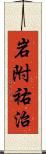 岩附祐治 Scroll