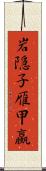 岩隠子;雁甲蠃 Scroll