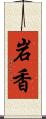 岩香 Scroll