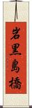 岩黒島橋 Scroll