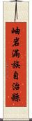 岫岩滿族自治縣 Scroll
