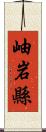 岫岩縣 Scroll