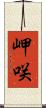 岬咲 Scroll