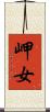 岬女 Scroll