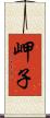 岬子 Scroll