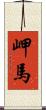 岬馬 Scroll
