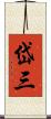 岱三 Scroll