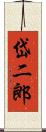 岱二郎 Scroll