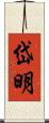 岱明 Scroll