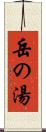 岳の湯 Scroll