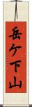 岳ケ下山 Scroll