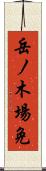 岳ノ木場免 Scroll