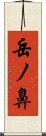 岳ノ鼻 Scroll