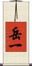 岳一 Scroll